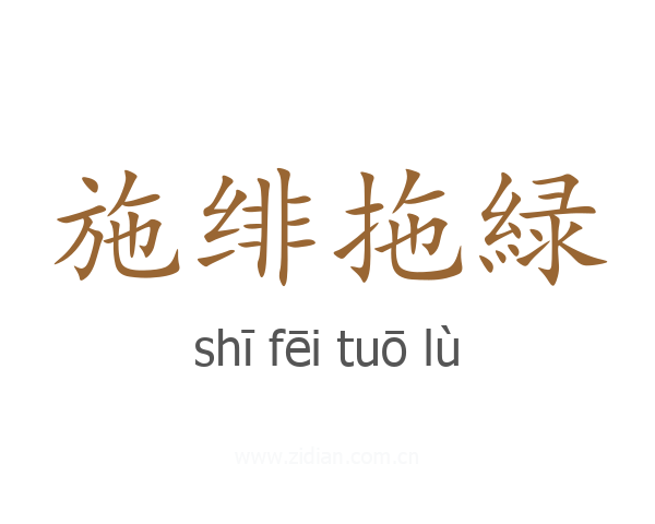 施绯拖緑