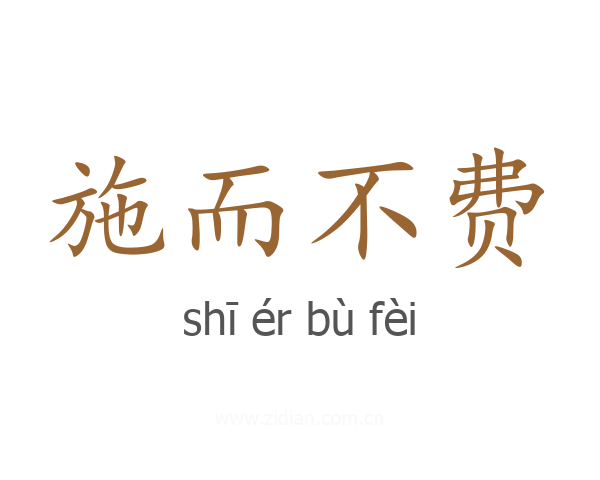 施而不费