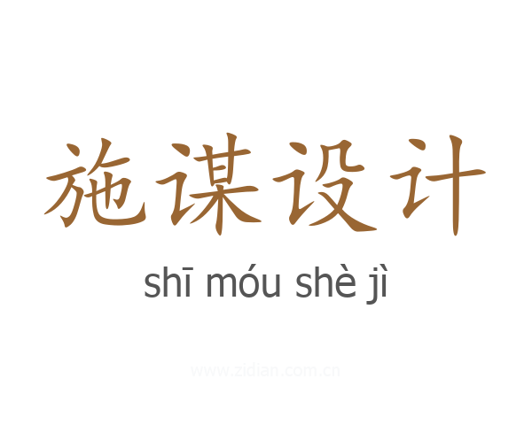 施谋设计
