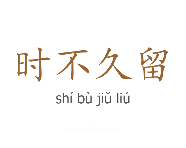 时不久留
