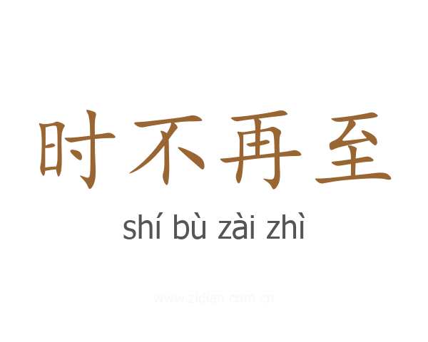 时不再至