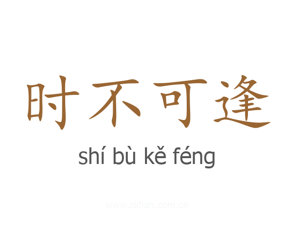时不可逢