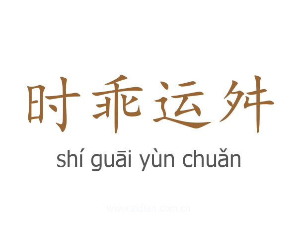 时乖运舛