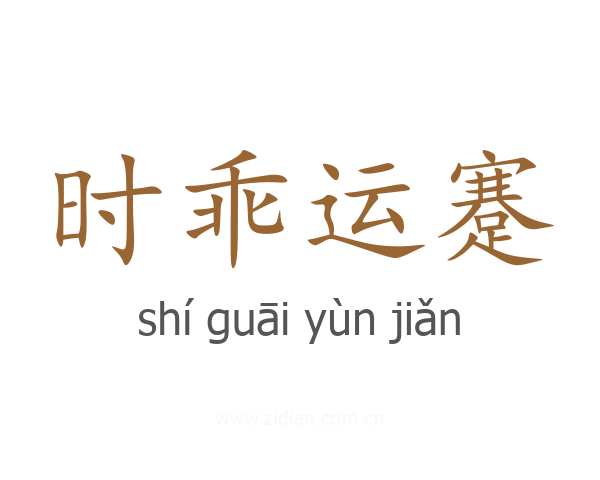 时乖运蹇