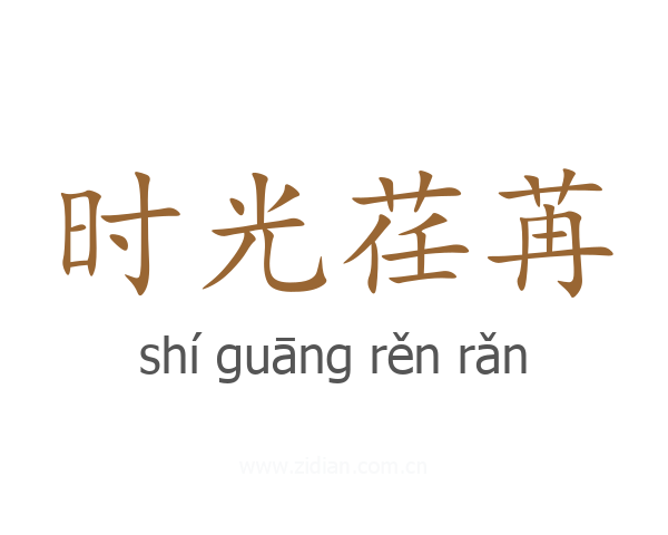 时光荏苒