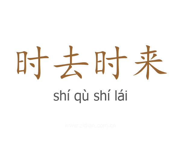 时去时来
