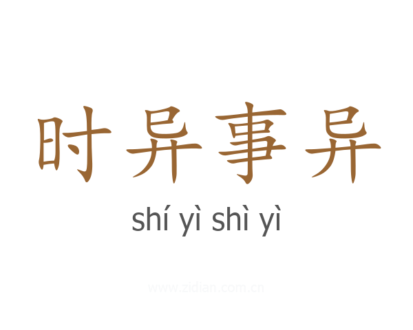 时异事异