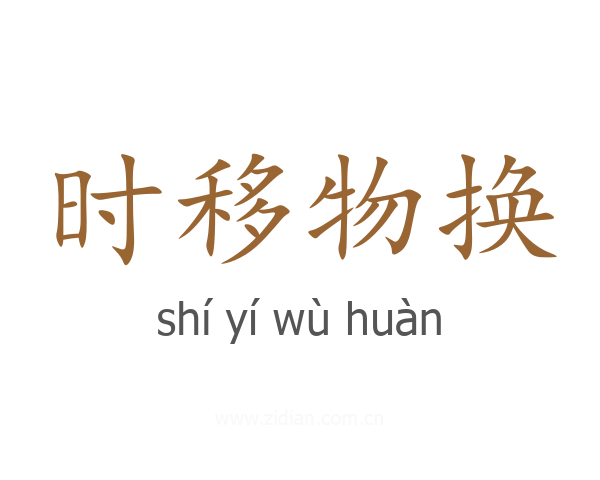 时移物换