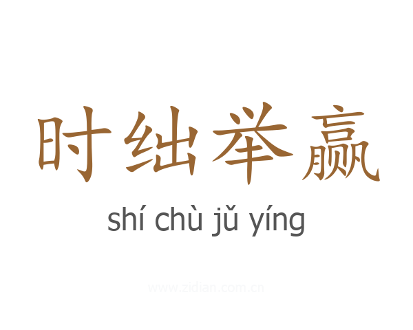时绌举赢