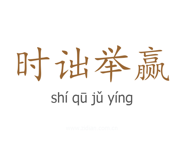 时诎举赢