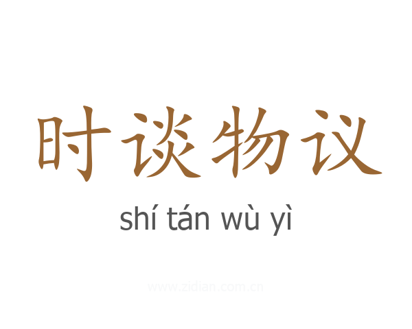 时谈物议
