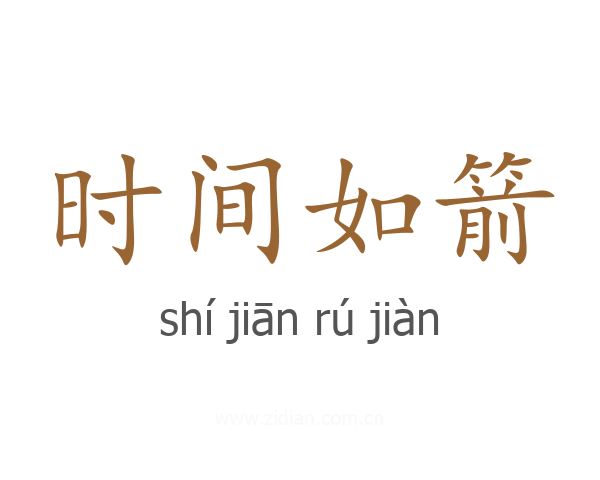 时间如箭