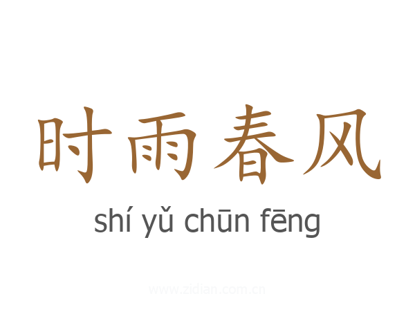 时雨春风
