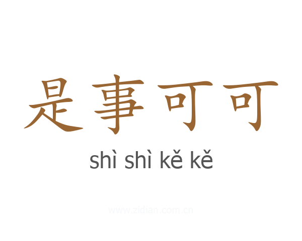 是事可可