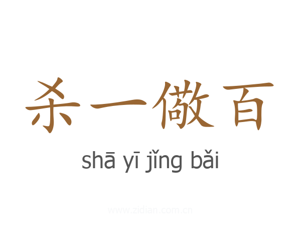 杀一儆百