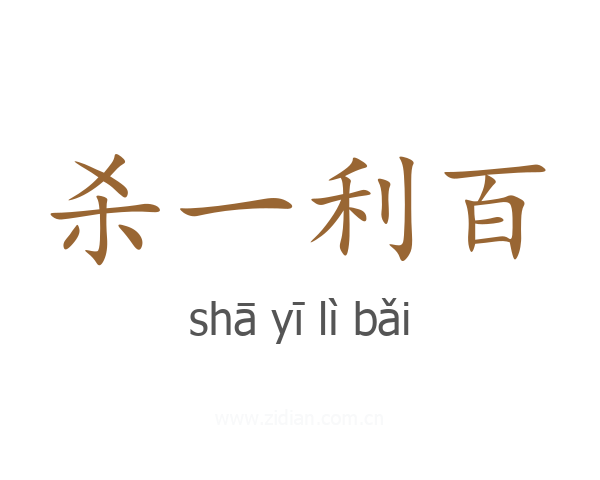 杀一利百