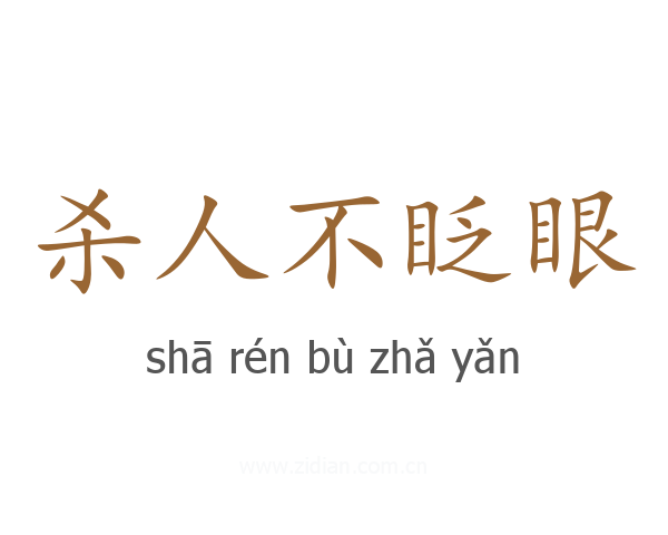 杀人不眨眼