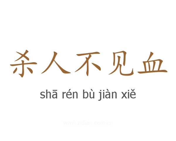 杀人不见血