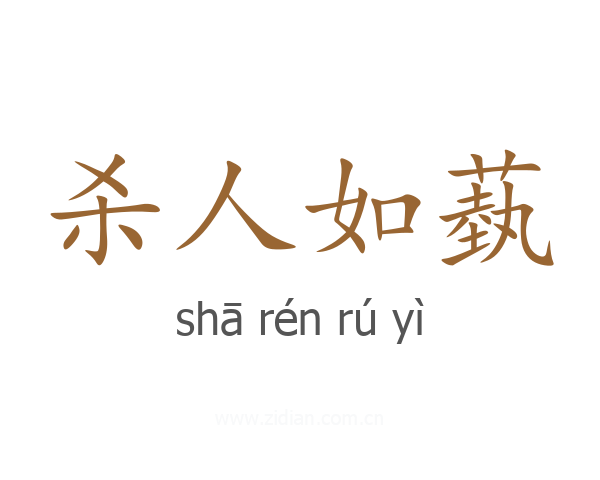杀人如蓺