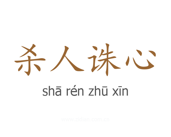 杀人诛心