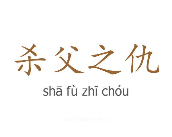 杀父之仇