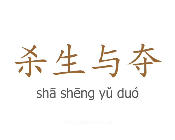 杀生与夺