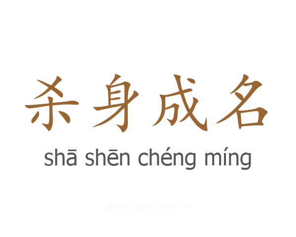 杀身成名