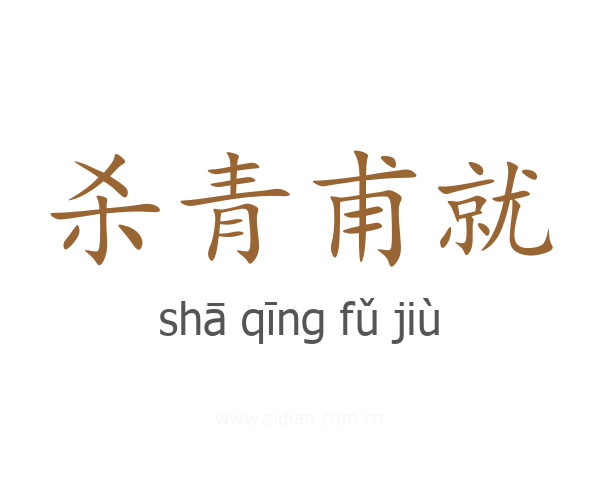 杀青甫就