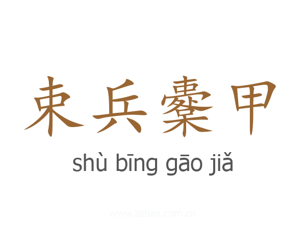 束兵櫜甲
