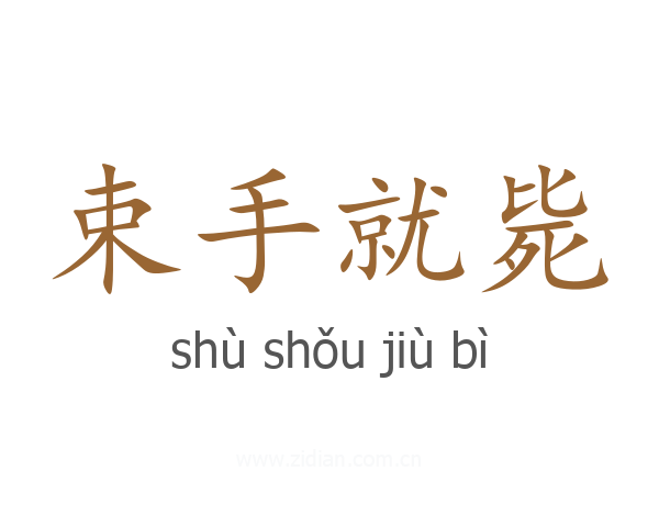 束手就毙
