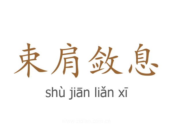 束肩敛息