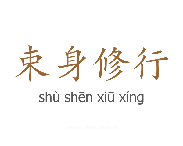 束身修行