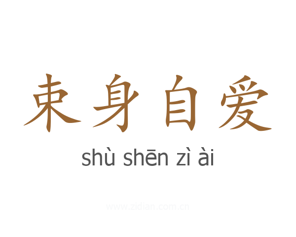 束身自爱