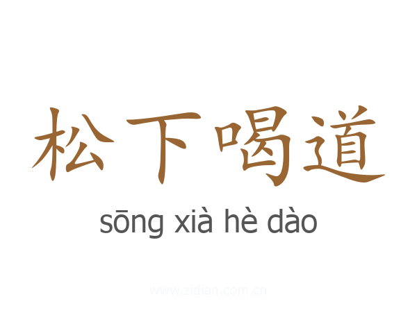 松下喝道