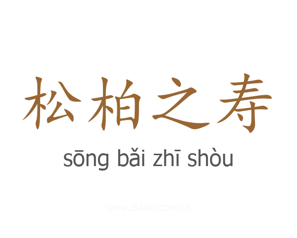 松柏之寿