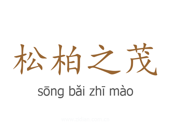 松柏之茂