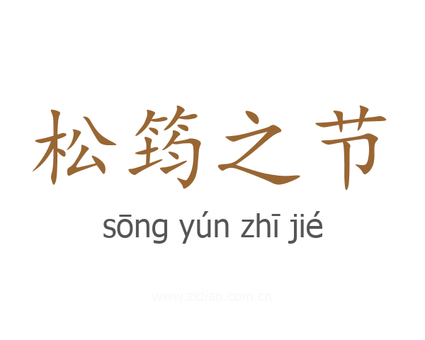 松筠之节
