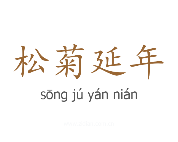 松菊延年