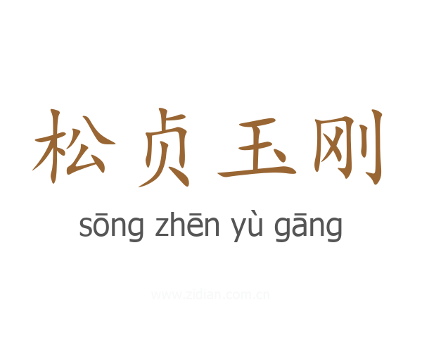 松贞玉刚