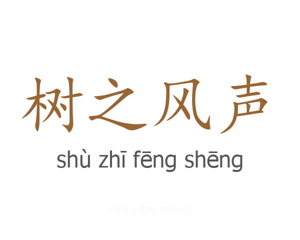 树之风声