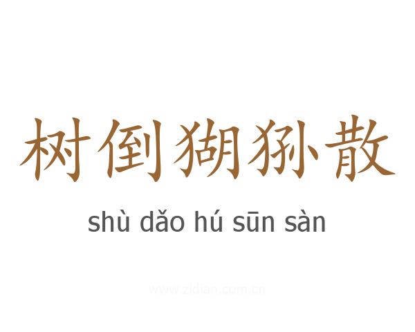 树倒猢狲散