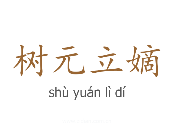 树元立嫡