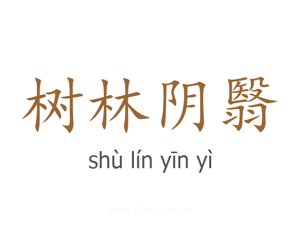 树林阴翳