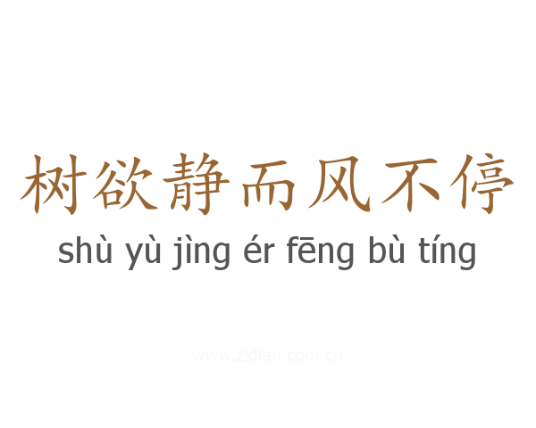 树欲静而风不停