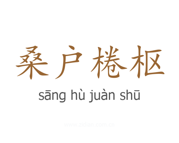 桑户棬枢