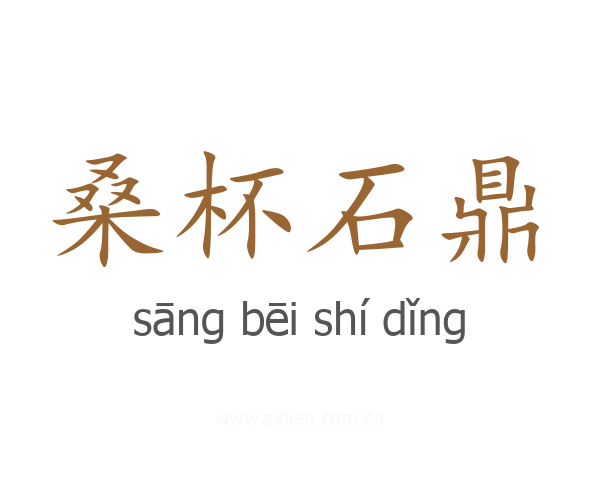 桑杯石鼎