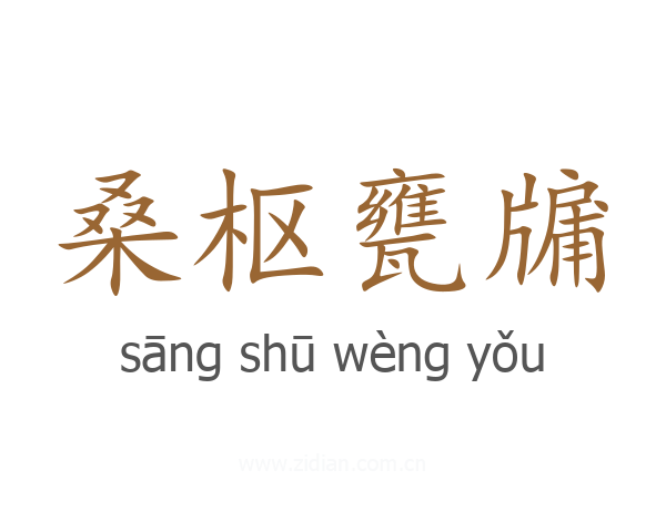 桑枢甕牖