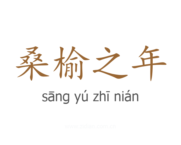 桑榆之年