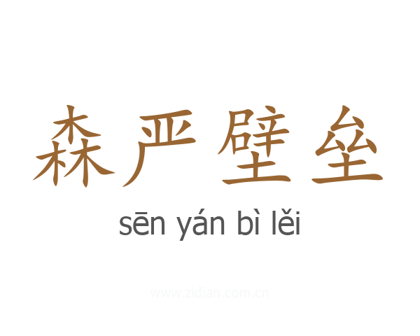 森严壁垒