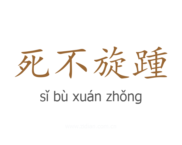 死不旋踵